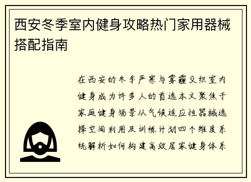 西安冬季室内健身攻略热门家用器械搭配指南
