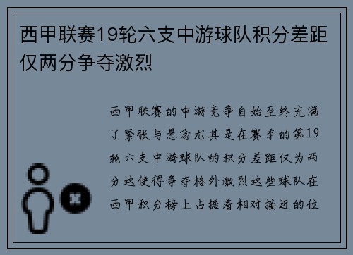 西甲联赛19轮六支中游球队积分差距仅两分争夺激烈