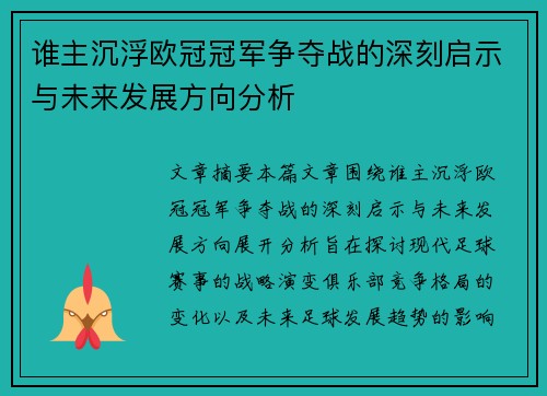 谁主沉浮欧冠冠军争夺战的深刻启示与未来发展方向分析
