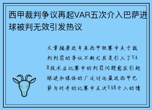 西甲裁判争议再起VAR五次介入巴萨进球被判无效引发热议