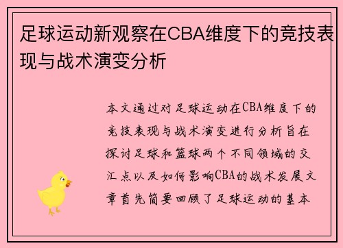 足球运动新观察在CBA维度下的竞技表现与战术演变分析