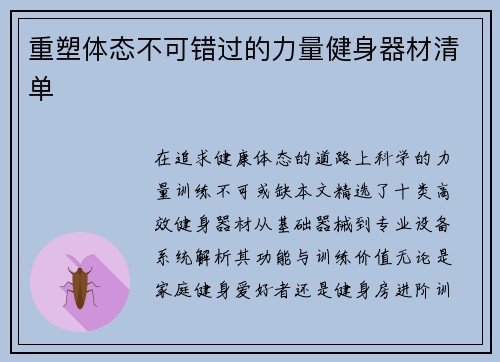 重塑体态不可错过的力量健身器材清单