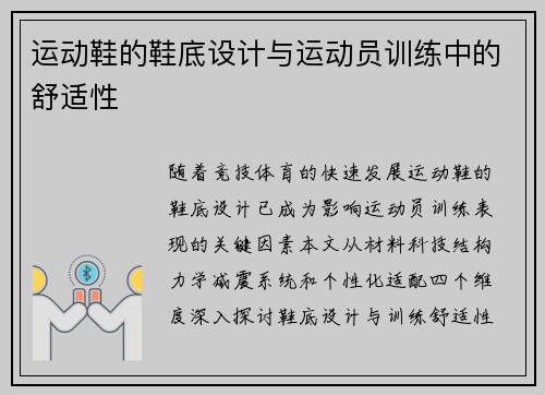 运动鞋的鞋底设计与运动员训练中的舒适性