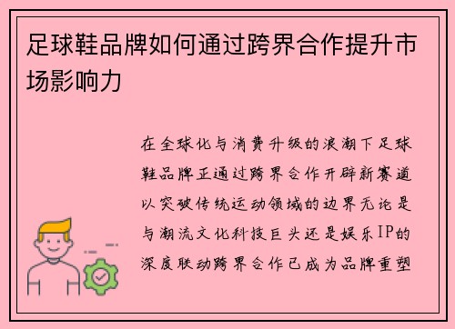 足球鞋品牌如何通过跨界合作提升市场影响力