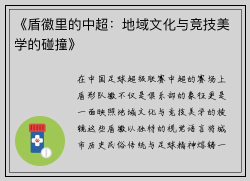 《盾徽里的中超：地域文化与竞技美学的碰撞》