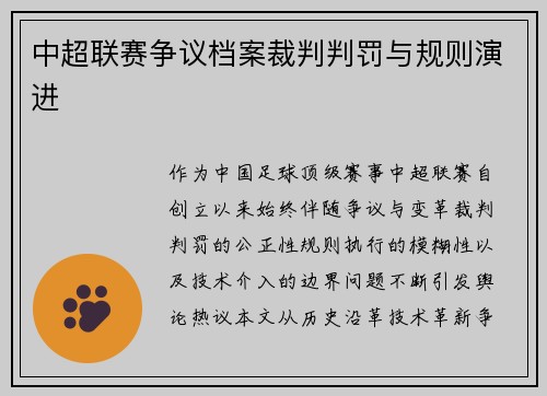 中超联赛争议档案裁判判罚与规则演进