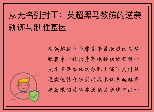 从无名到封王：英超黑马教练的逆袭轨迹与制胜基因
