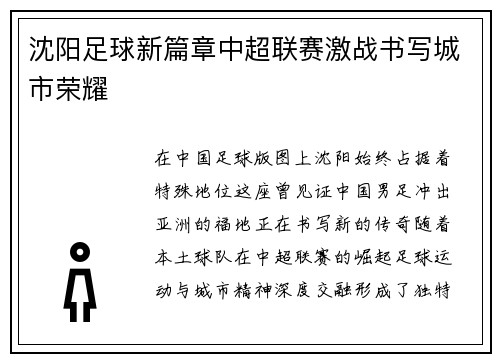 沈阳足球新篇章中超联赛激战书写城市荣耀
