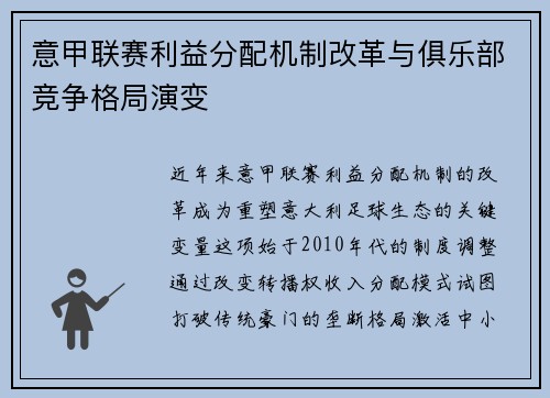 意甲联赛利益分配机制改革与俱乐部竞争格局演变