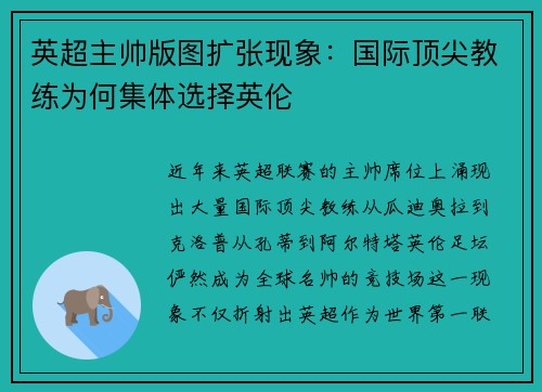 英超主帅版图扩张现象：国际顶尖教练为何集体选择英伦