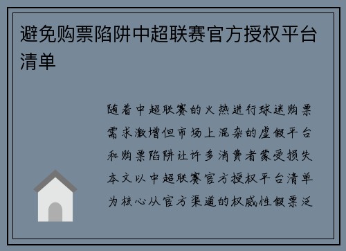 避免购票陷阱中超联赛官方授权平台清单