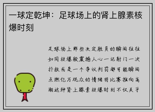 一球定乾坤：足球场上的肾上腺素核爆时刻