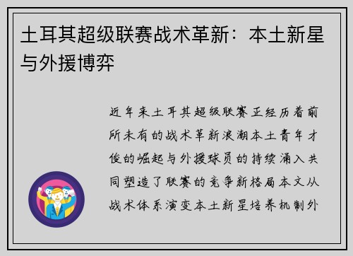 土耳其超级联赛战术革新：本土新星与外援博弈