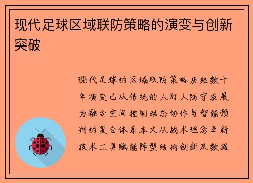 现代足球区域联防策略的演变与创新突破