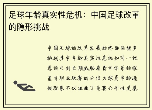 足球年龄真实性危机：中国足球改革的隐形挑战