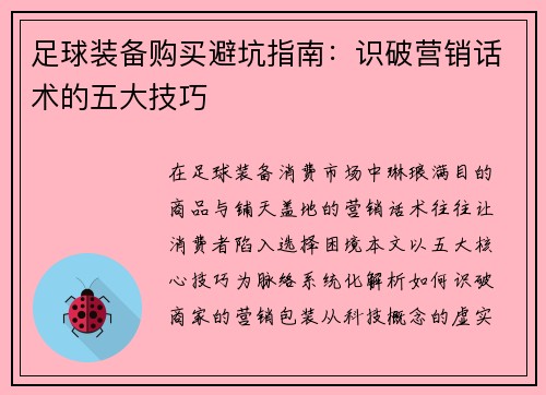 足球装备购买避坑指南：识破营销话术的五大技巧