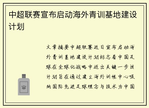 中超联赛宣布启动海外青训基地建设计划