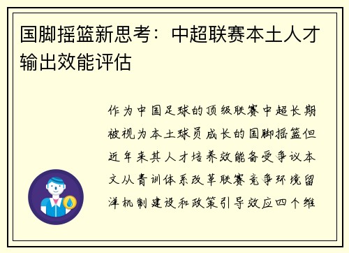 国脚摇篮新思考：中超联赛本土人才输出效能评估