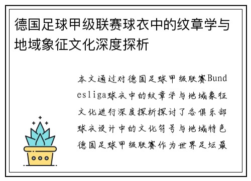 德国足球甲级联赛球衣中的纹章学与地域象征文化深度探析