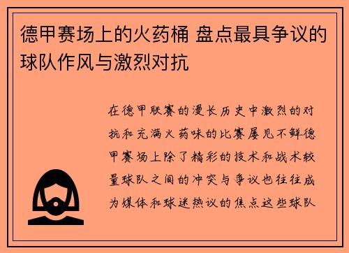 德甲赛场上的火药桶 盘点最具争议的球队作风与激烈对抗