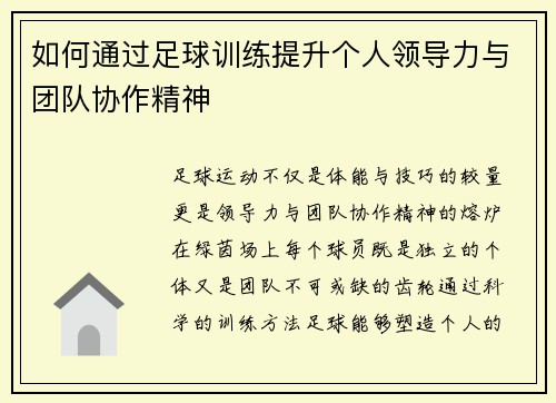 如何通过足球训练提升个人领导力与团队协作精神