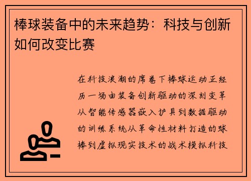 棒球装备中的未来趋势：科技与创新如何改变比赛