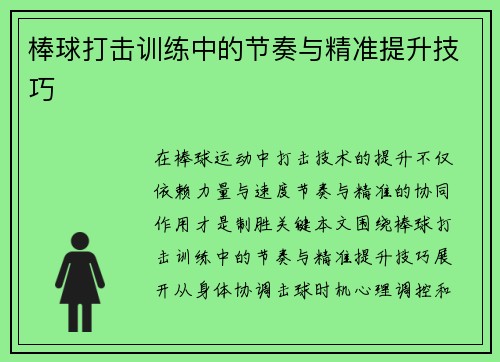 棒球打击训练中的节奏与精准提升技巧