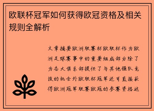 欧联杯冠军如何获得欧冠资格及相关规则全解析