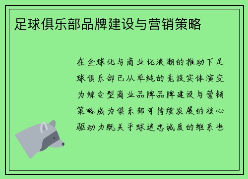 足球俱乐部品牌建设与营销策略