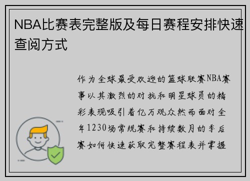 NBA比赛表完整版及每日赛程安排快速查阅方式