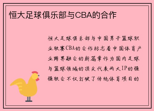 恒大足球俱乐部与CBA的合作