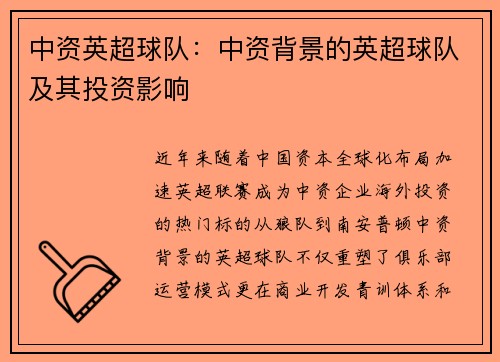 中资英超球队：中资背景的英超球队及其投资影响