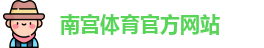 南宫体育